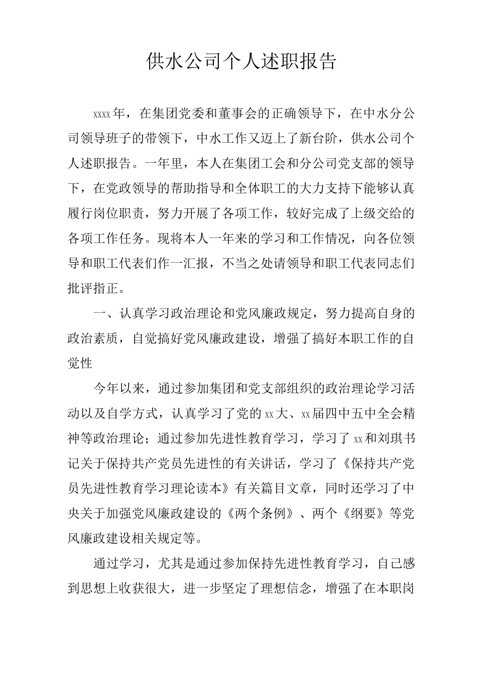 供水公司个人述职报告_第1页