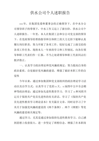 供水公司个人述职报告