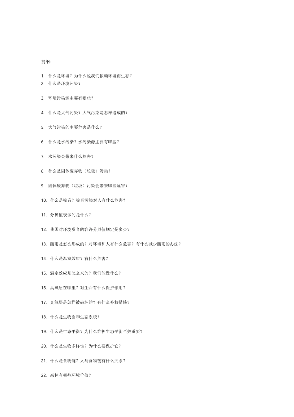 有关环境和环境污染的基本知识_第1页