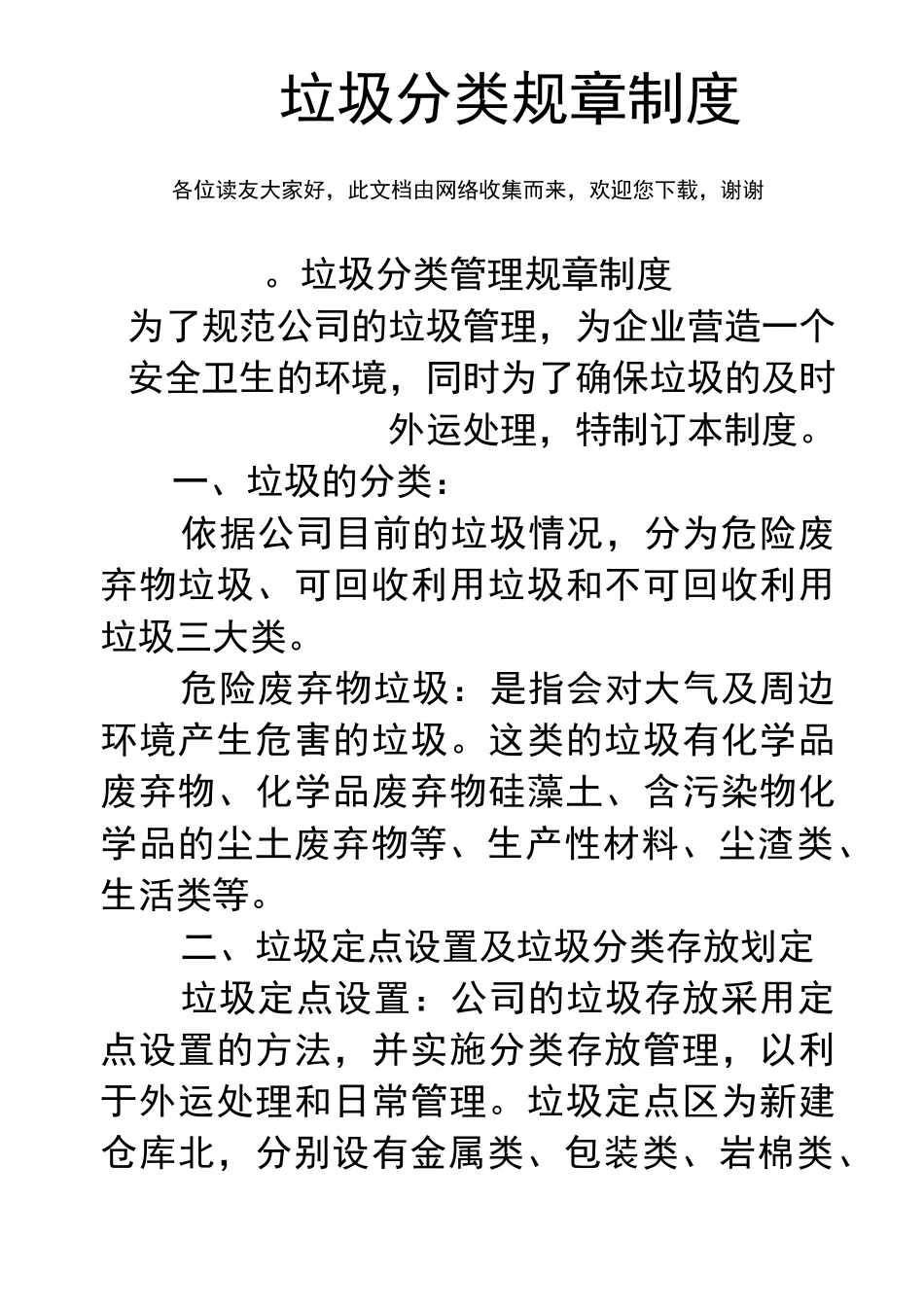 垃圾分类规章制度_第1页