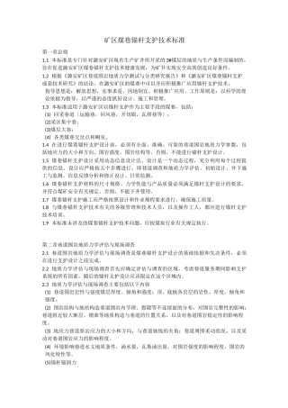 矿区煤巷锚杆支护技术规范