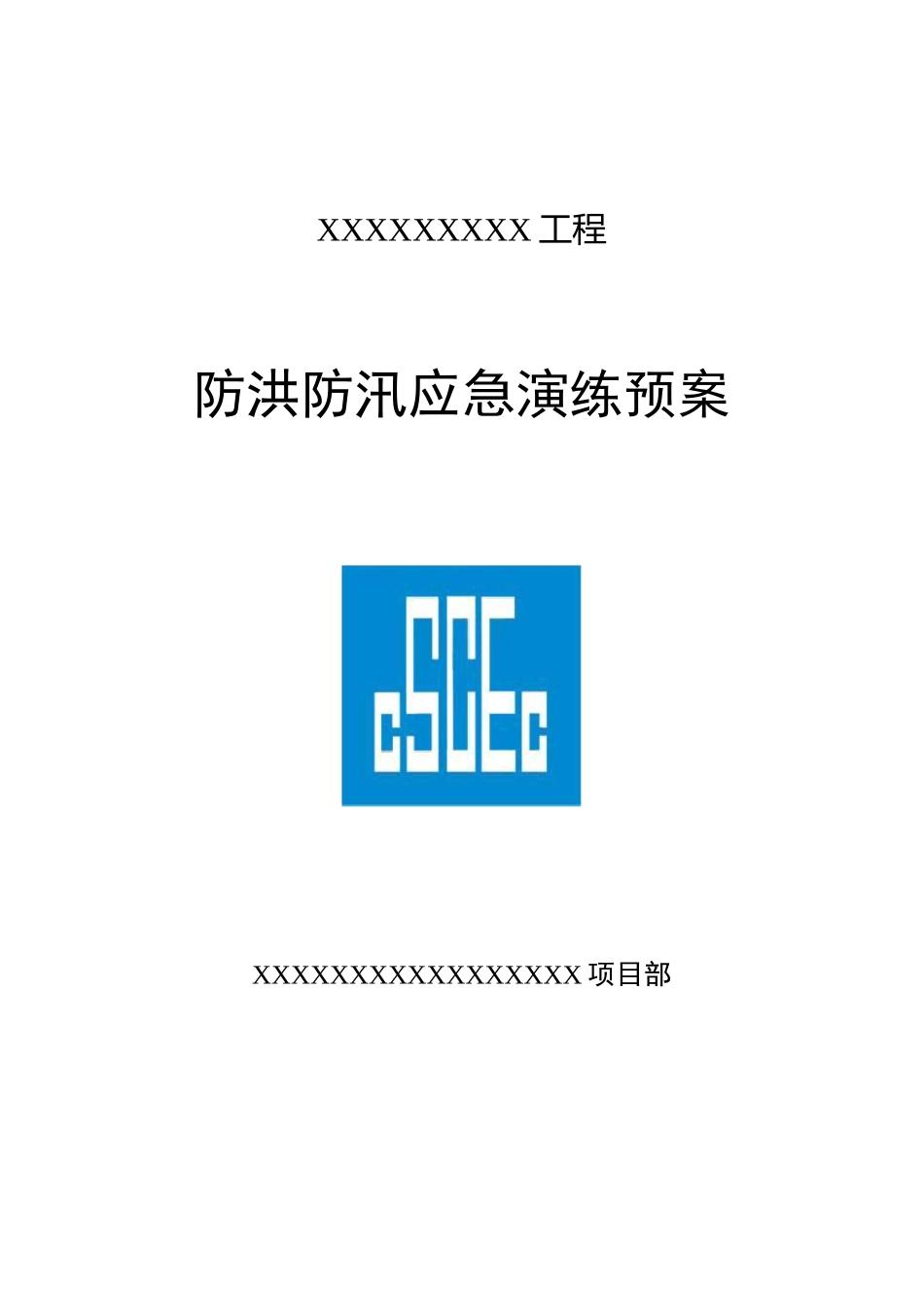 防洪应急演练资料_第1页