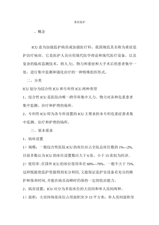 重症监护护理(完整版)