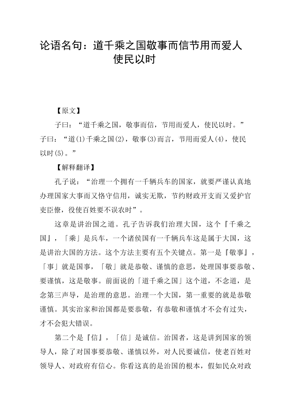 论语名句：道千乘之国 敬事而信 节用而爱人 使民以时_第1页