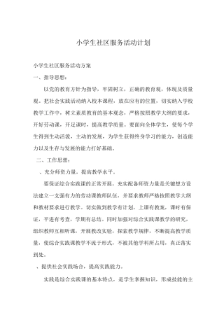 小学生社区服务活动计划及总结