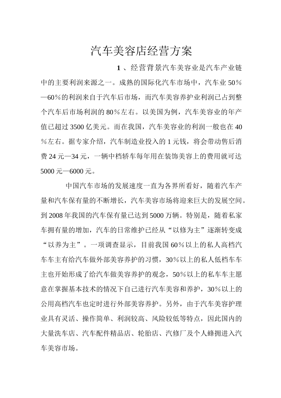 汽车美容店经营方案_第1页