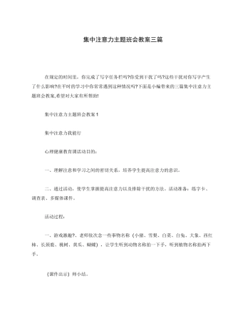 集中注意力主题班会教案三篇
