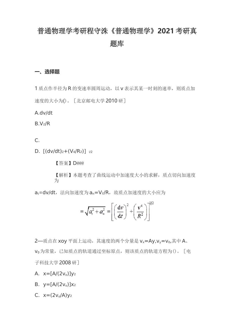 普通物理学考研程守洙《普通物理学》2021考研真题库_第1页