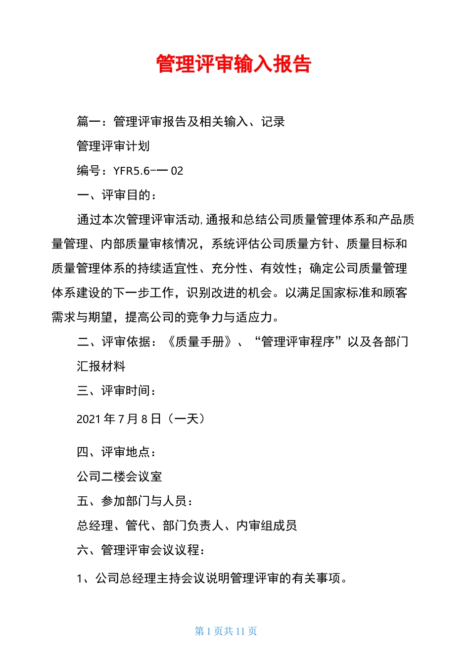 管理评审输入报告_第1页
