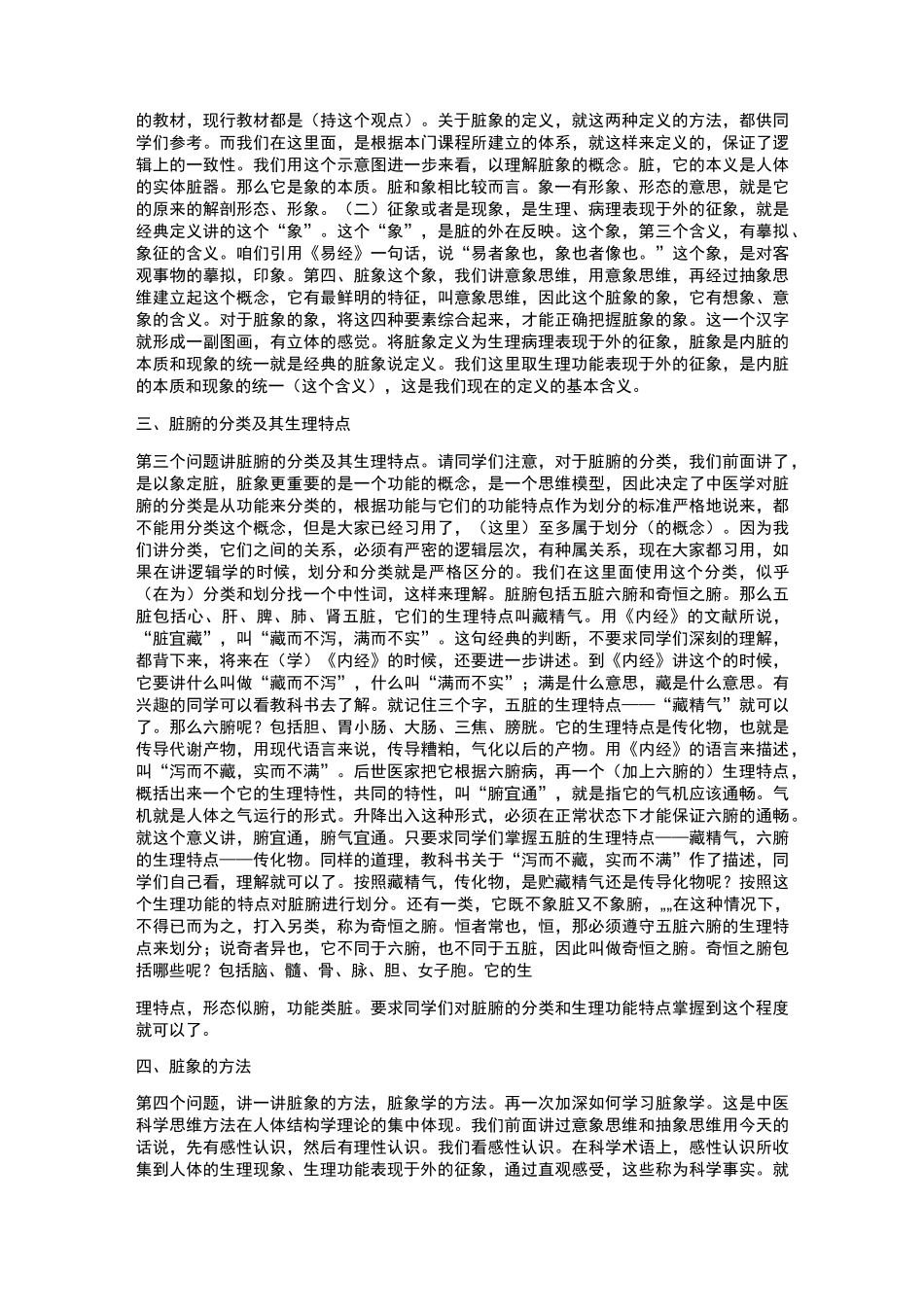 李德新中医基础理论讲稿75讲实录_第13讲脏象学说概述五脏_心的生理功能(一)_第3页
