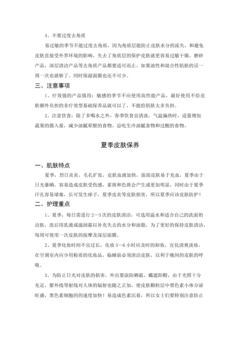 皮肤不同季节的特点及保养_第2页