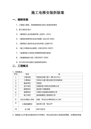施工电梯安拆方案
