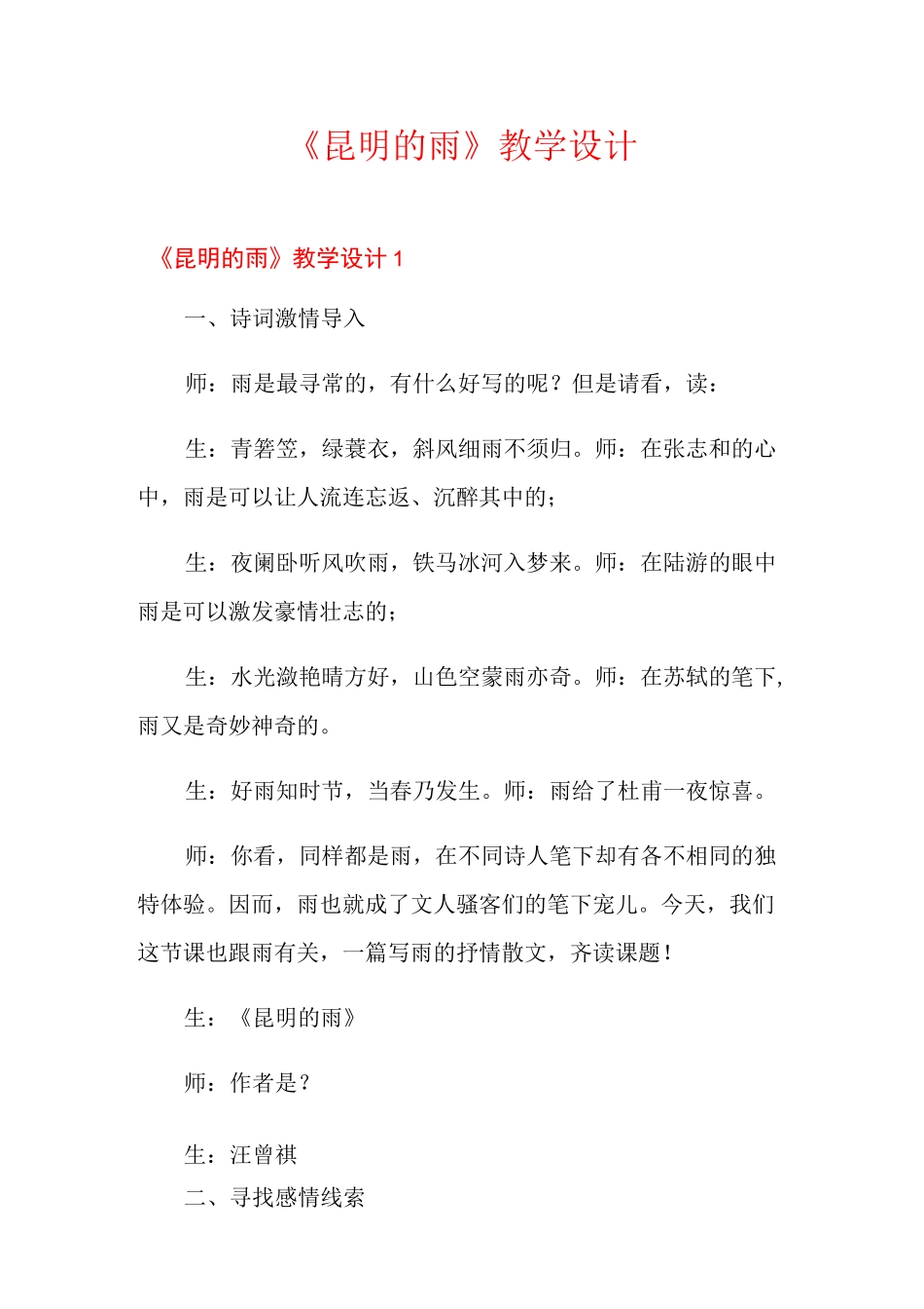 《昆明的雨》教学设计_第1页