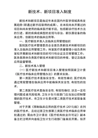 新技术、新项目准入制度