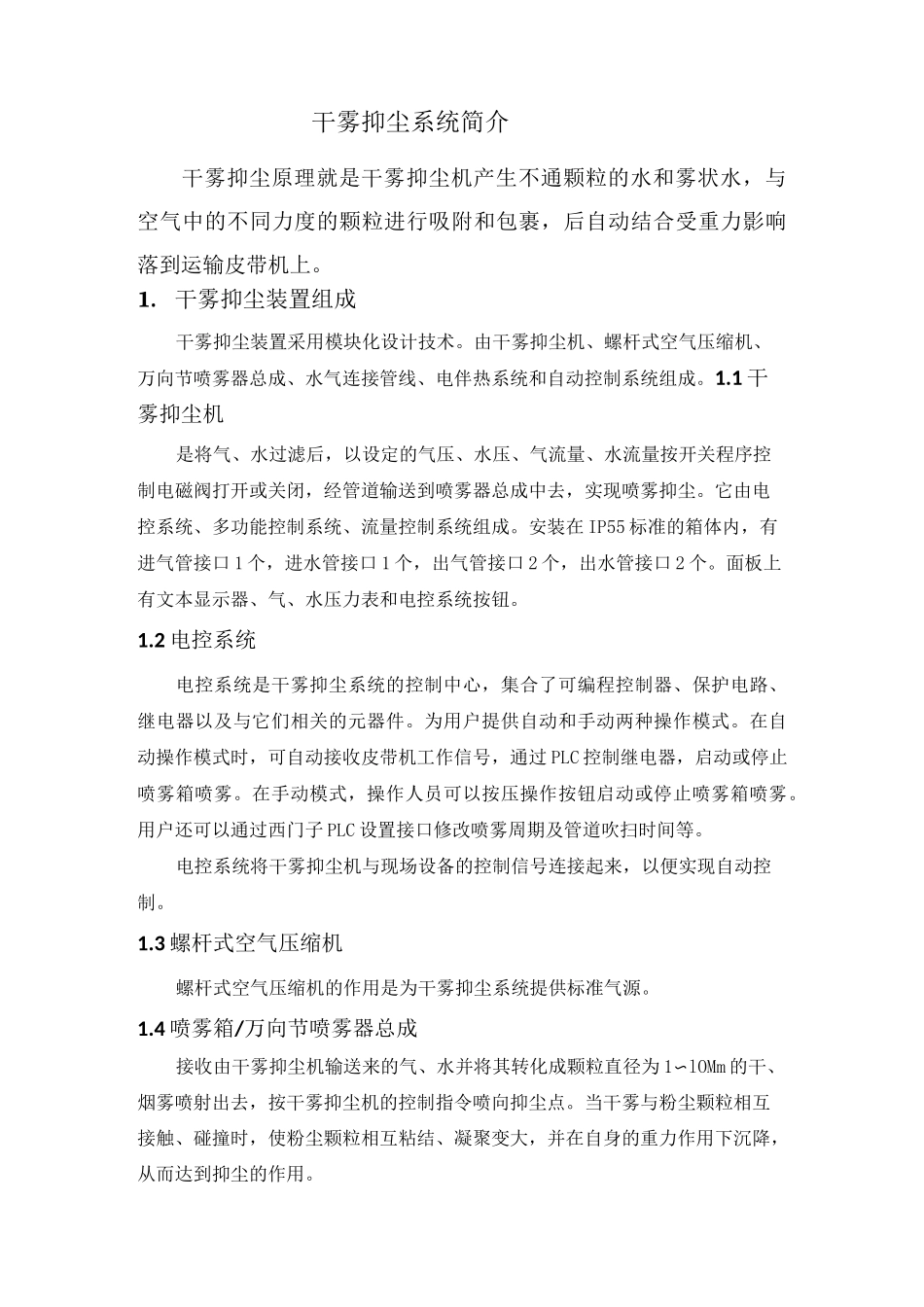 干雾抑尘系统简介._第1页