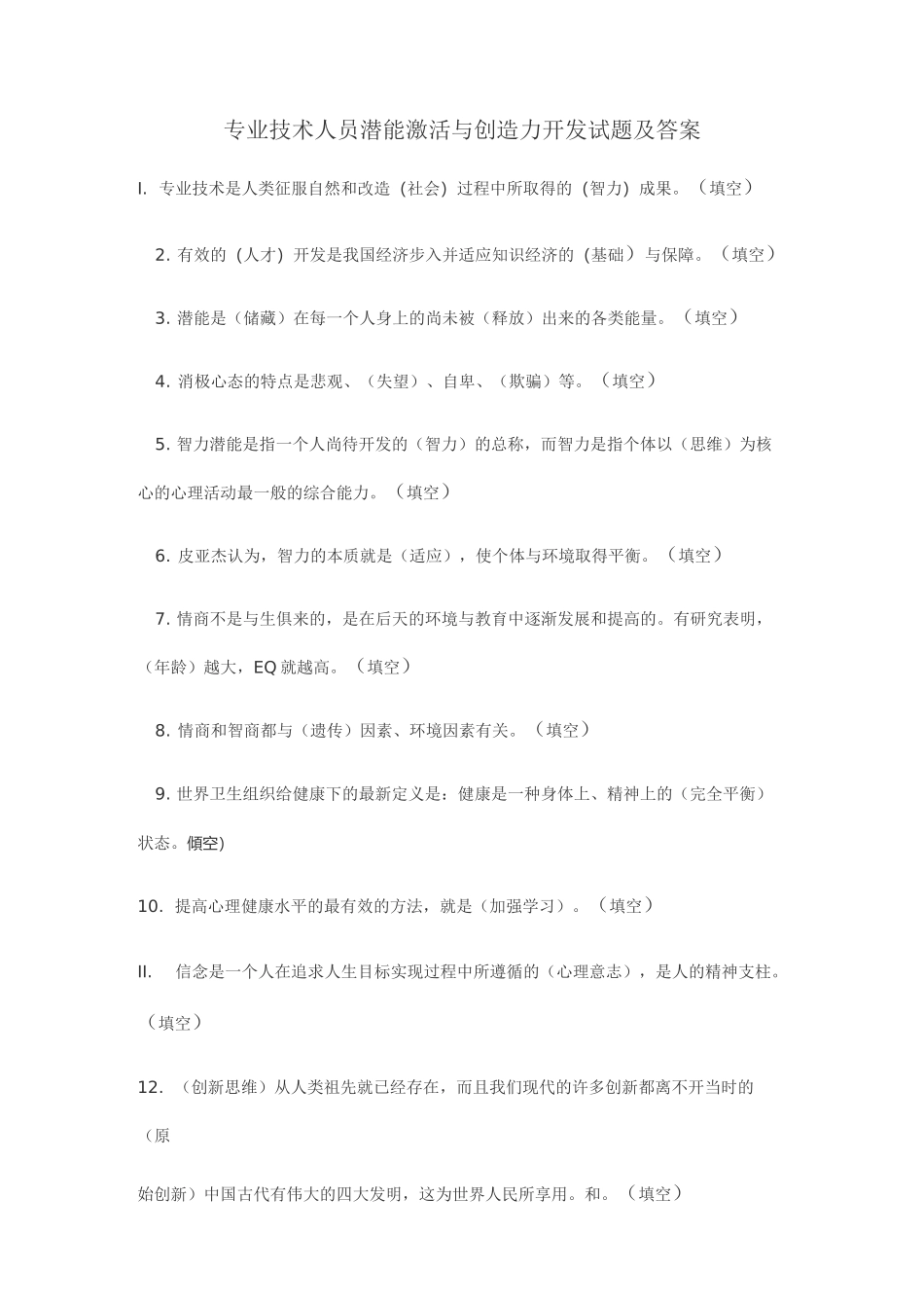 专业技术人员潜能激活与创造力开发试题及答案_第1页