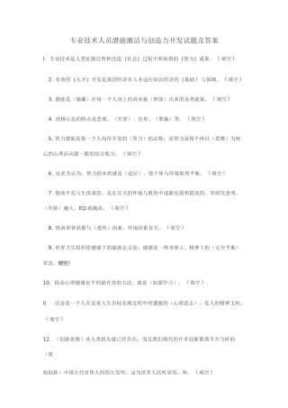 专业技术人员潜能激活与创造力开发试题及答案