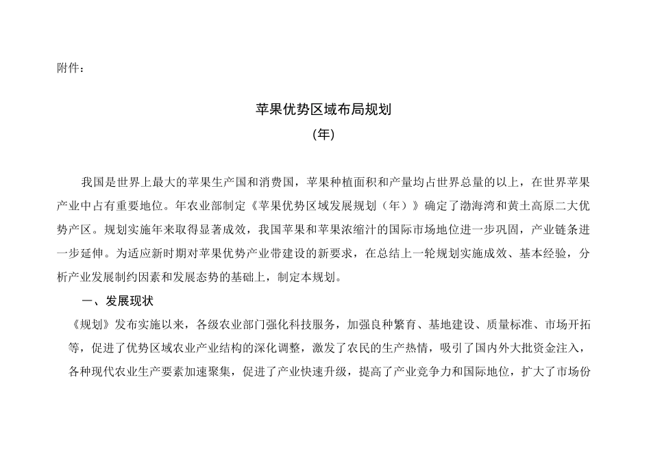 苹果优势区域布局规划._第1页