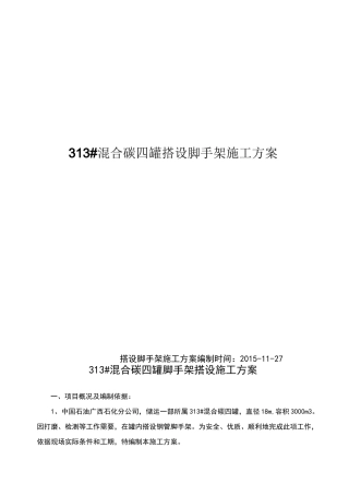 球罐脚手架搭拆方案-副本