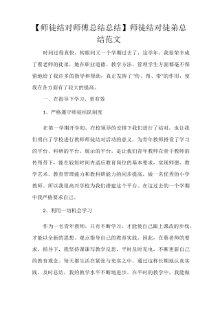 【师徒结对师傅总结总结】师徒结对徒弟总结范文