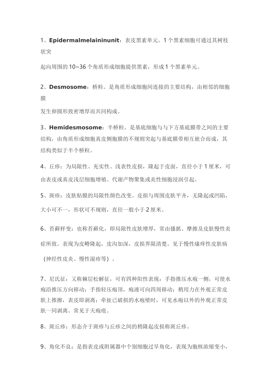 皮肤性病学110个知识点总结(附皮肤与性传播疾病手册+图谱+药物)_第1页