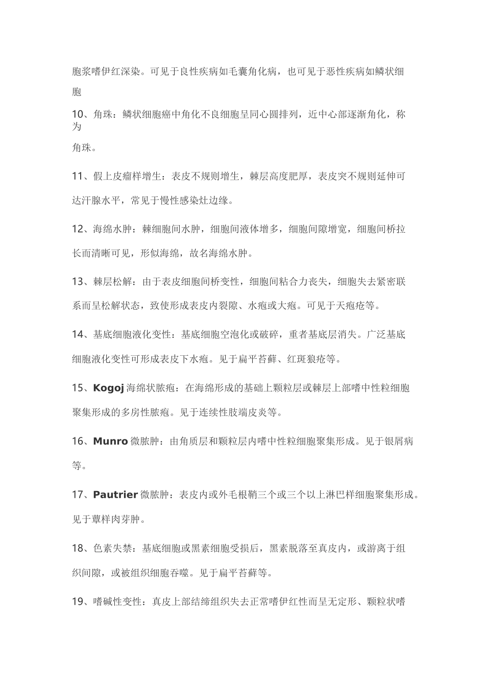 皮肤性病学110个知识点总结(附皮肤与性传播疾病手册+图谱+药物)_第2页