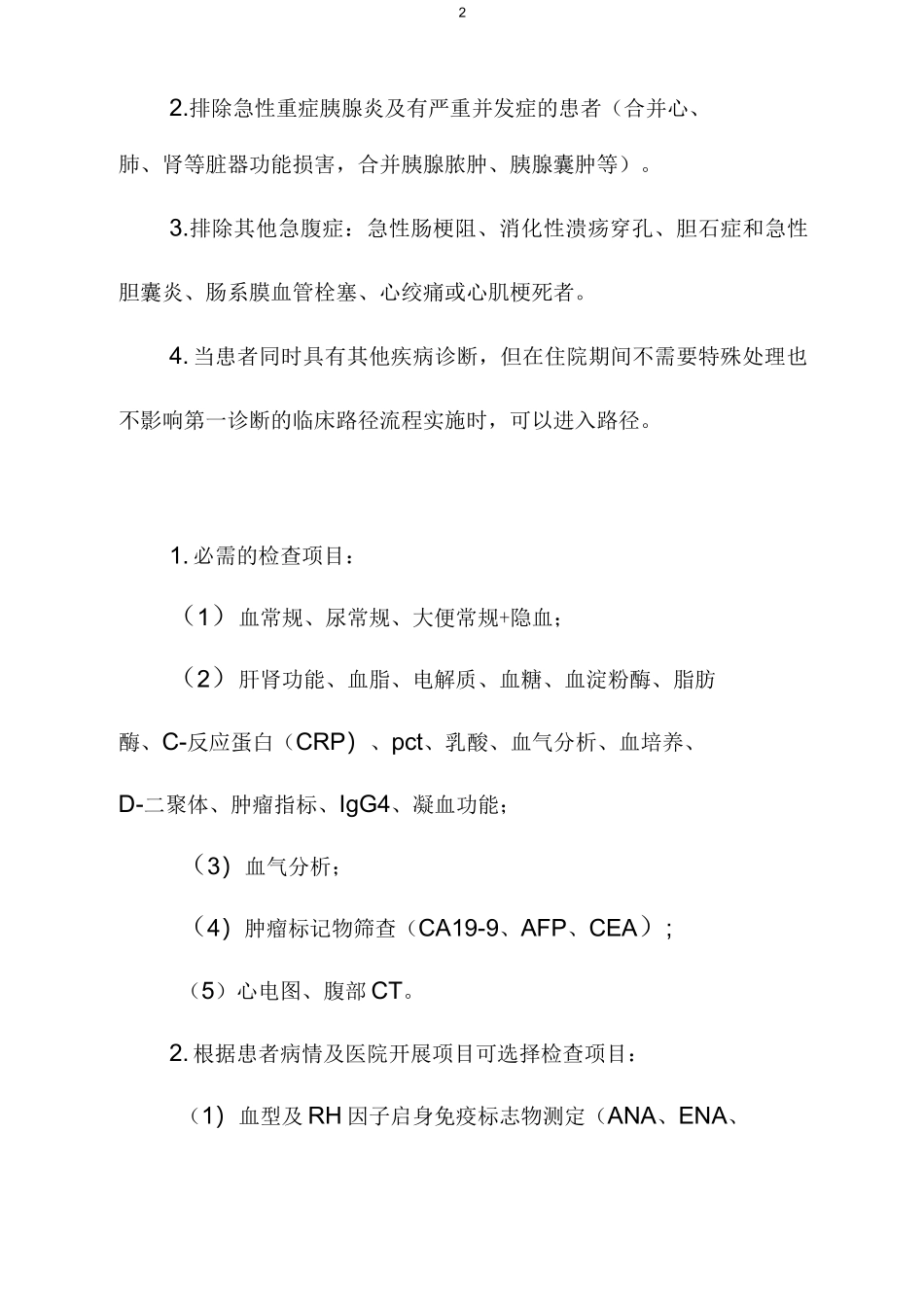 急性胰腺炎临床路径_第2页