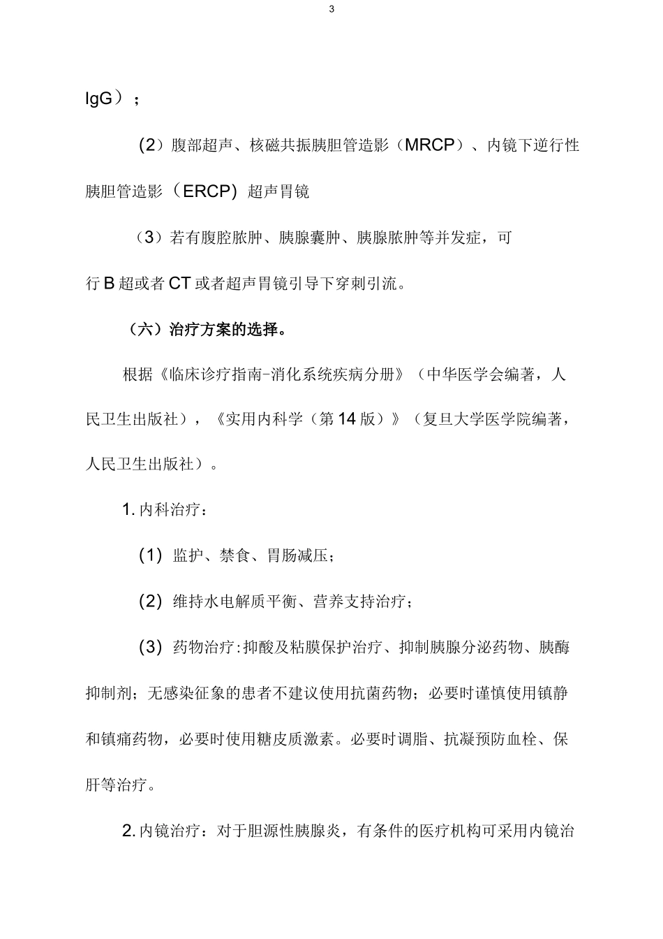 急性胰腺炎临床路径_第3页