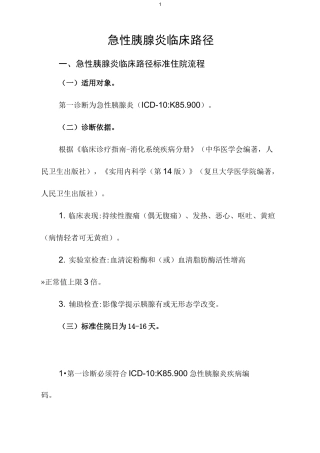 急性胰腺炎临床路径