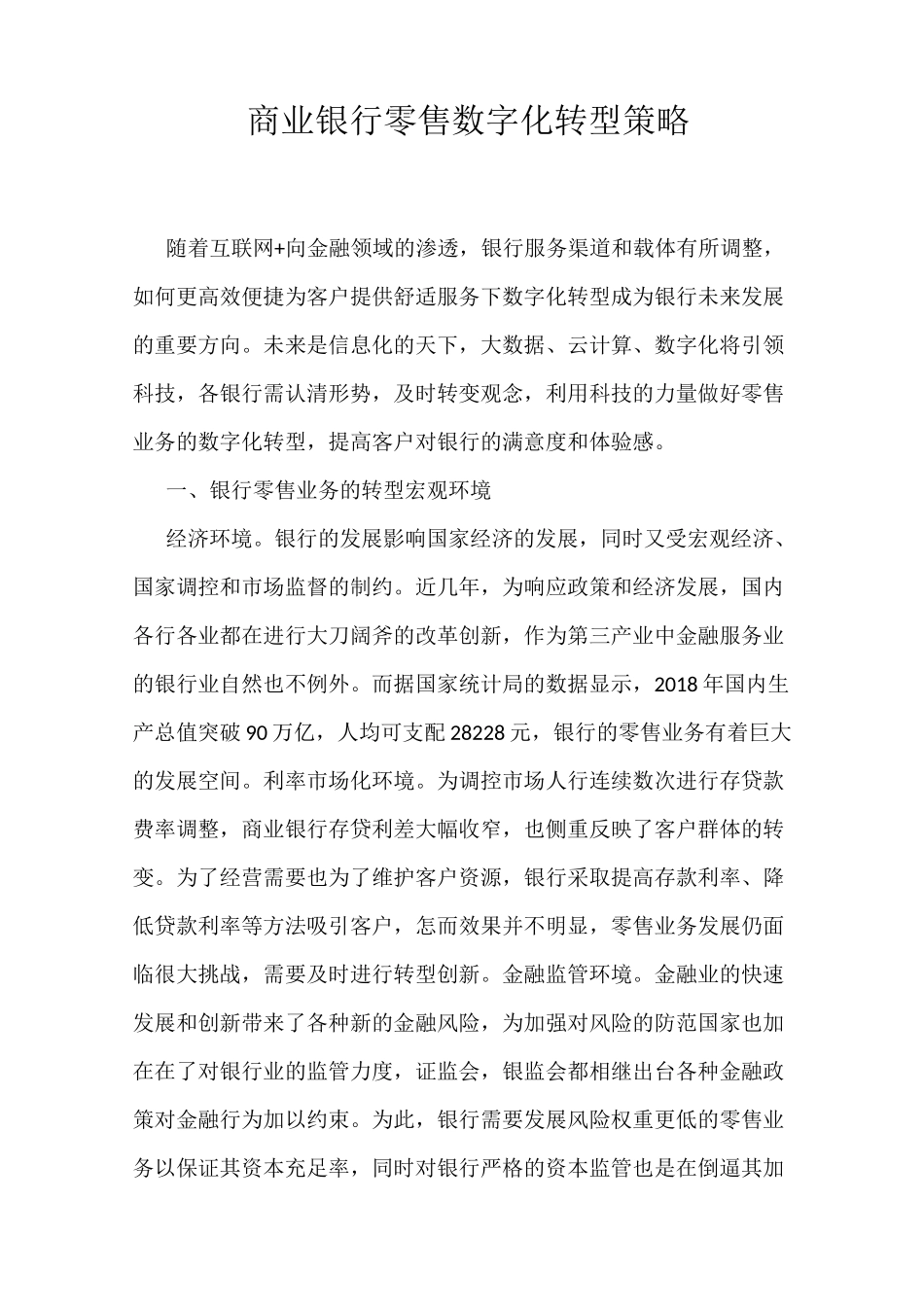 商业银行零售数字化转型策略_第1页