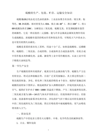 第三十六章硫酸的贮存和装卸运输