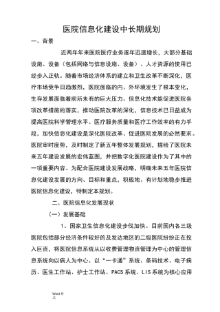 医院信息化建设中长期规划