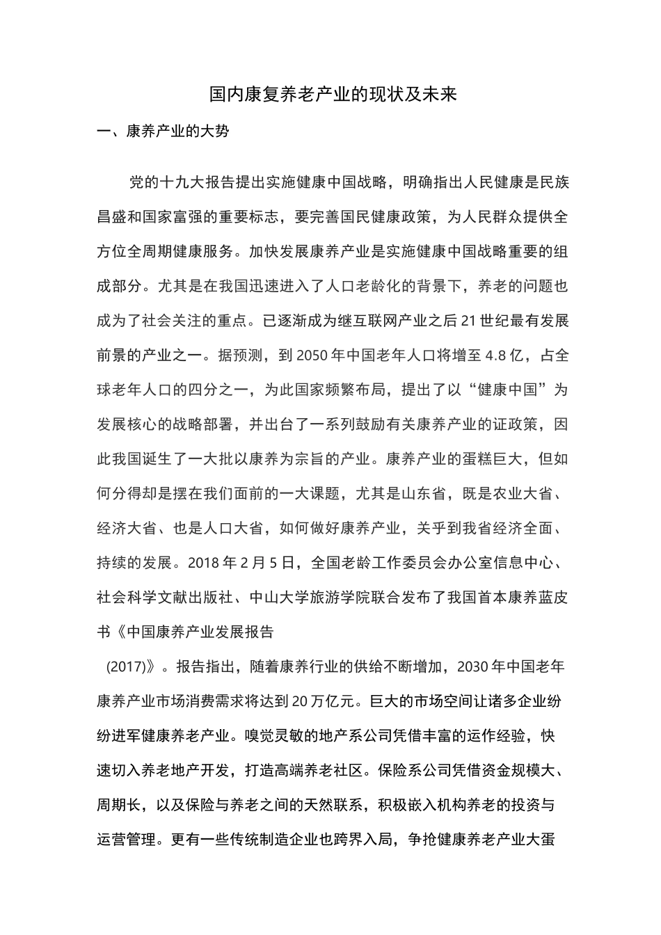 国内康复养老产业的现状及未来_第1页