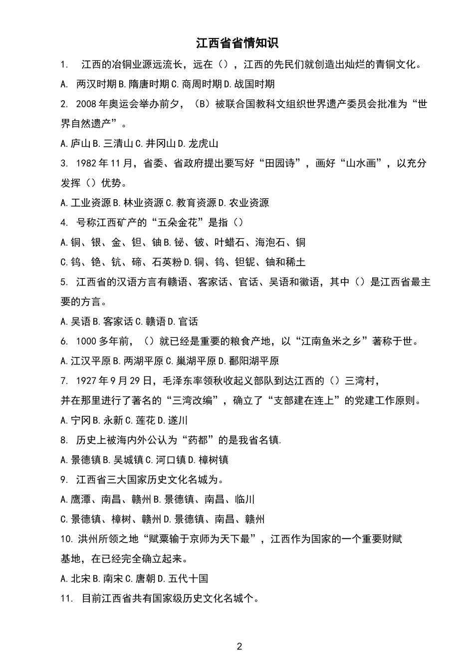 江西省情知识试题及答案_第2页