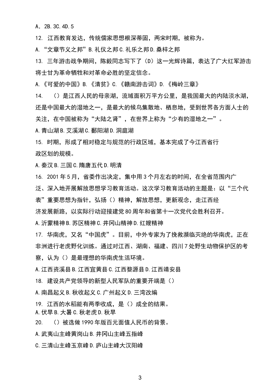 江西省情知识试题及答案_第3页