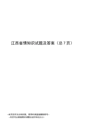 江西省情知识试题及答案