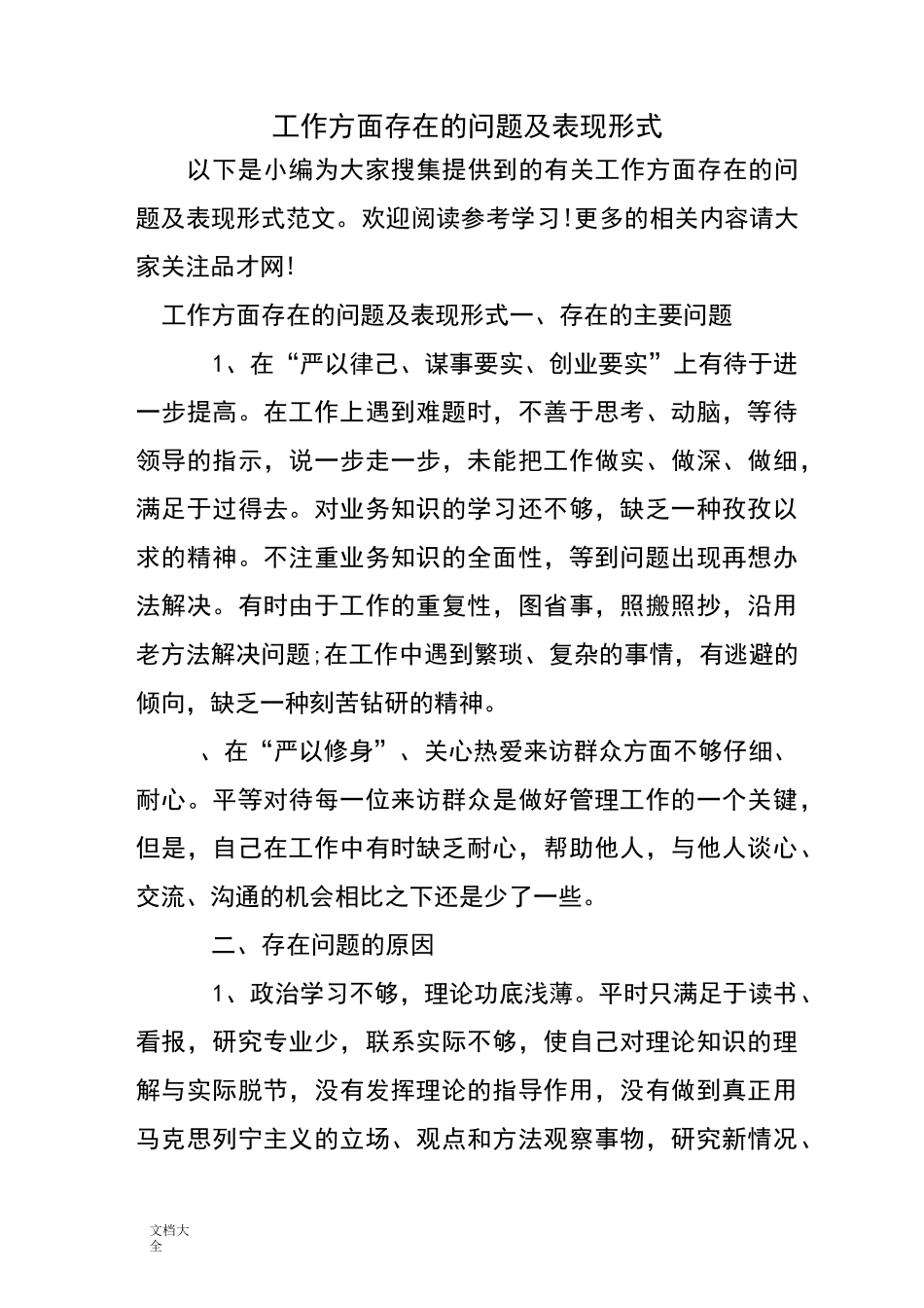 工作方面存在地问题及表现形式_第1页