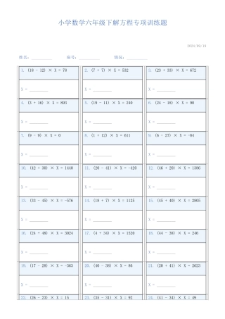 小学数学六年级下解方程专项训练题797