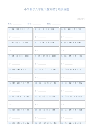 小学数学六年级下解方程专项训练题838