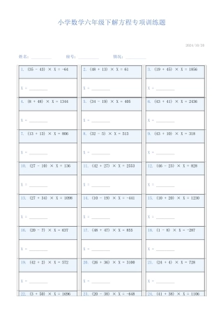 小学数学六年级下解方程专项训练题847