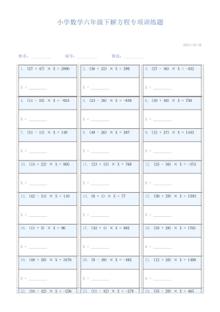 小学数学六年级下解方程专项训练题884