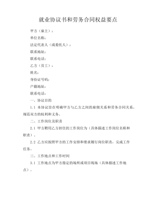 就业协议书和劳务合同权益要点