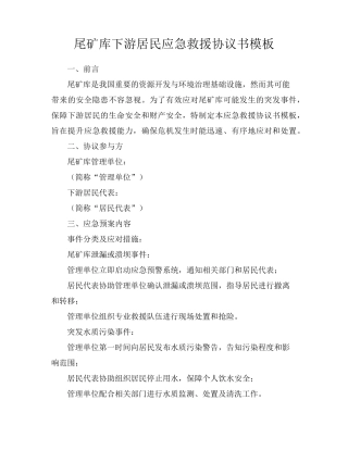 尾矿库下游居民应急救援协议书模板