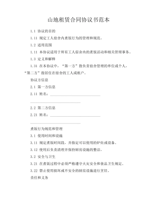 山地租赁合同协议书范本