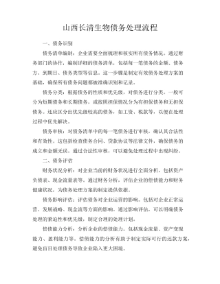 山西长清生物债务处理流程