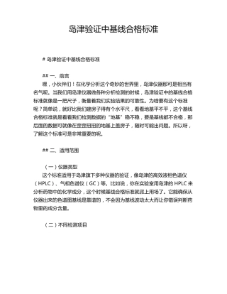 岛津验证中基线合格标准