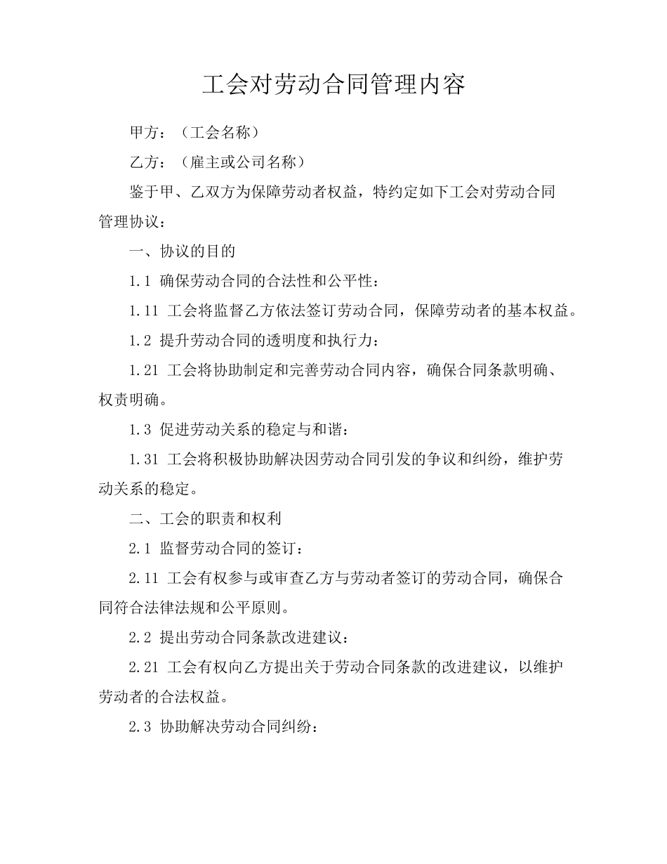 工会对劳动合同管理内容_第1页