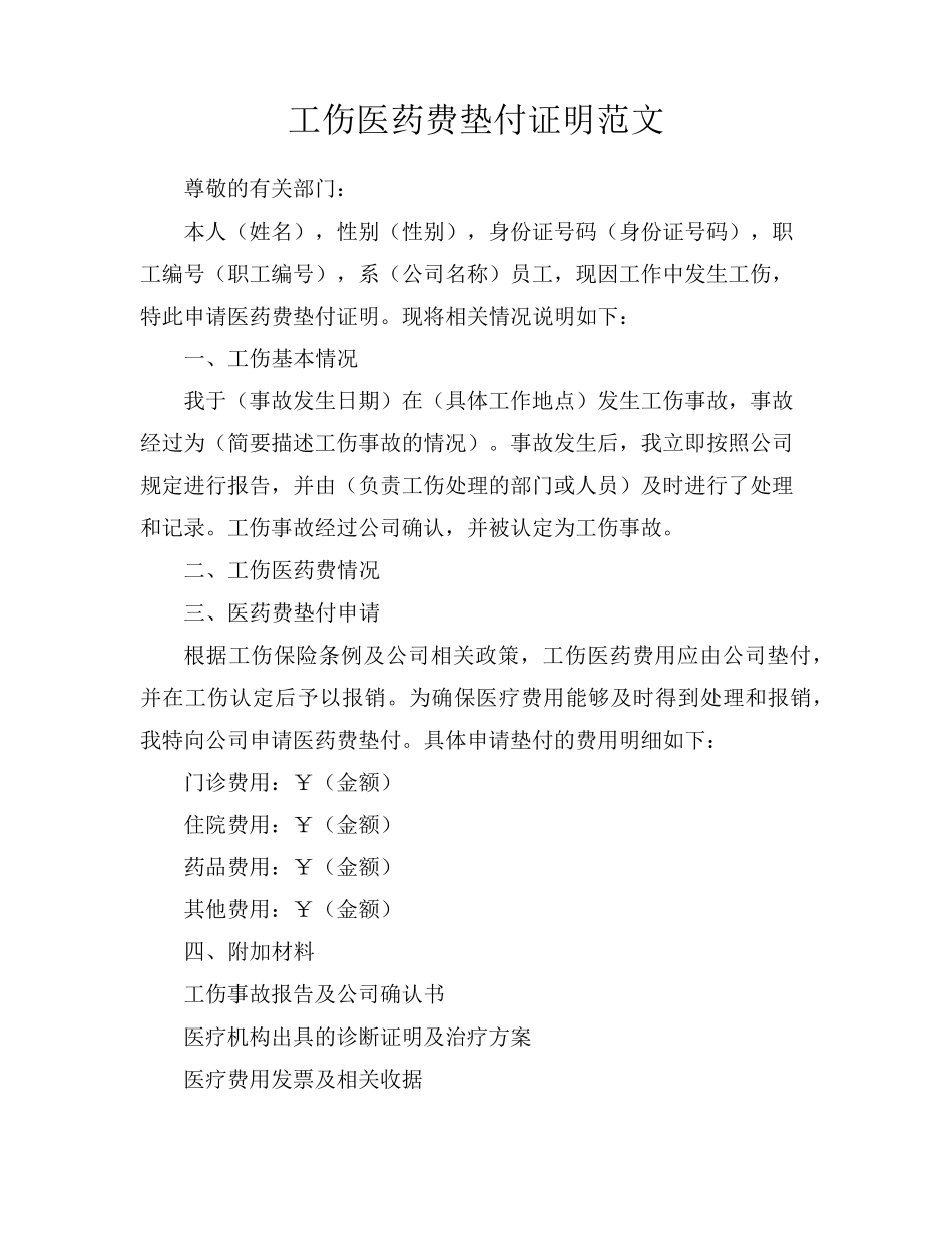 工伤医药费垫付证明范文_第1页