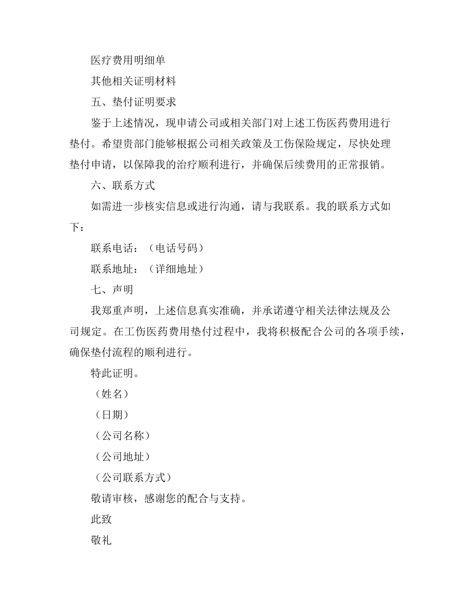 工伤医药费垫付证明范文_第2页