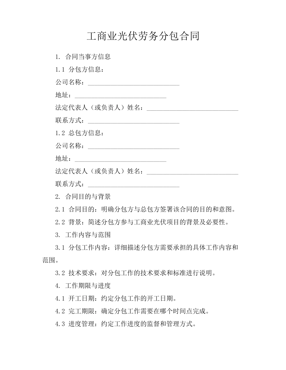 工商业光伏劳务分包合同_第1页